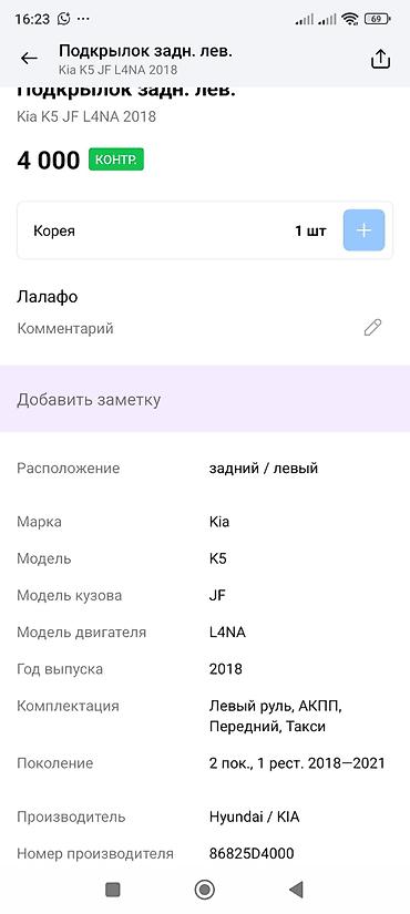 rr: Подкрылок задний левый для Kia K5 (JF), оригинал Hyundai/KIA. - ОЕМ — 4
