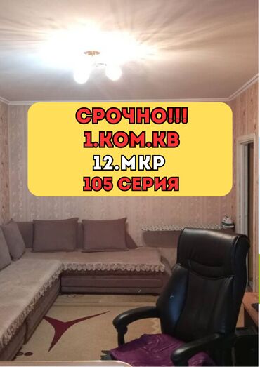 продаю квартиру 1 комн: 1 бөлмө, 35 кв. м, 105-серия, 1 кабат, Косметикалык ремонт