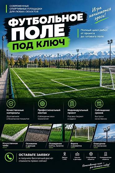 расценки на строительные работы в бишкеке 2026: Футбольное поле «под ключ» для любых объектов Полный цикл работ: от — 1