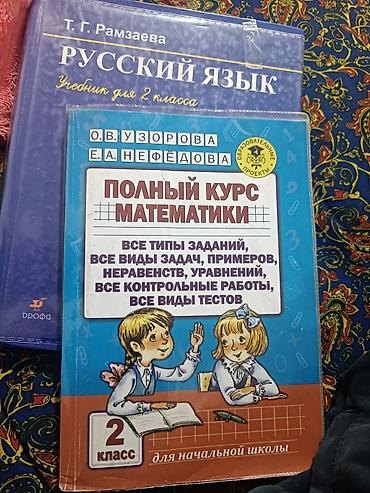 Книги и журналы: Комплект учебников и пособий для 2 класса: 1) Т. Г. Рамзаева. Русский — 2