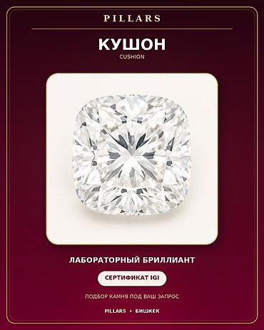 золото картье: Лабораторный бриллиант формы кушон (Cushion). 1карат - Сертификация — 1