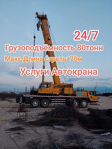 Стрела 70 м, 80 т