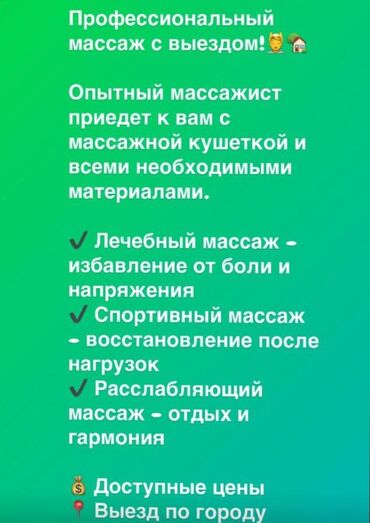 массаж у вас дома: Массаж | Спорттук, Лимфодренаждык, Дарылоочу | Остеохондроз | Үйүнө баруу менен, Консультация