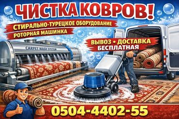 Стирка ковров: Стирка ковров, | Палас, Ала-кийиз, Шырдак, Бесплатная доставка — 1