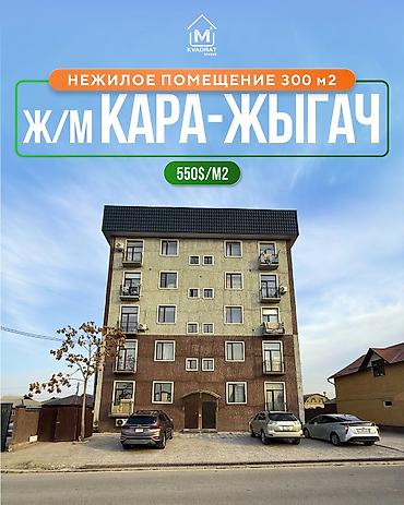 Продажа помещений свободного назначения: 🔥💰Продается нежилое помещение с ремонтом в ж/м Кара-Жыгач🏠🌳 📍Локация — 1