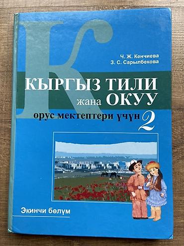 кыргызской язык: Кыргызский язык, 2 класс, Новый, Самовывоз, Платная доставка — 1