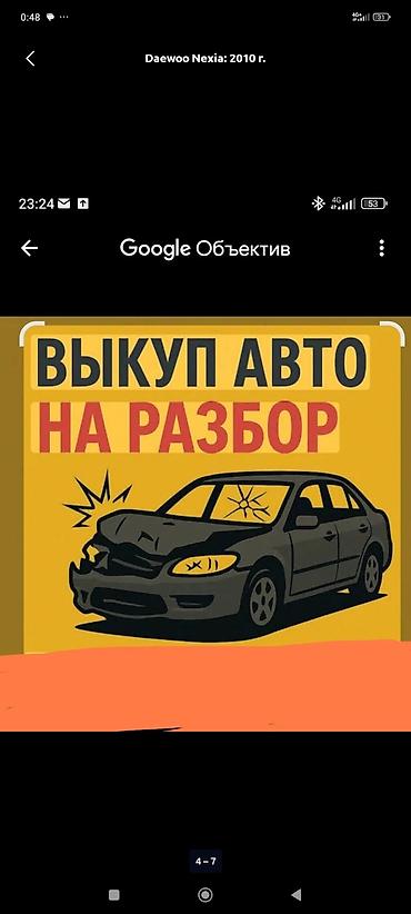 Бекерге берем: Афторазбор даево нексия любой запчасти бар чала бересинер — 10