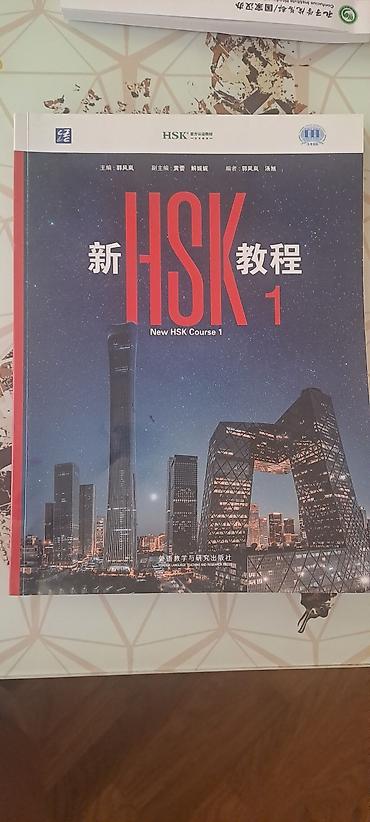 Məhsul: “New HSK Course 1” – Çin dili üzrə dərslik - Nəşr: Foreign lalafo.az -da Məhsul: “New HSK Course 1” – Çin dili üzrə dərslik - Nəşr: Foreign