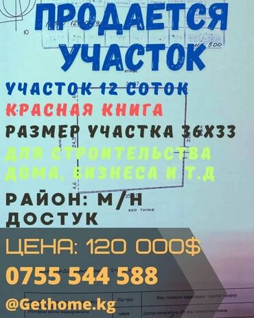 участок жаны жер: 12 соток, Бизнес үчүн, Кызыл китеп, Техпаспорт, Сатып алуу-сатуу келишими