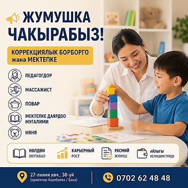 Занятия с логопедом: 📢 КОРРЕКЦИЯЛЫК БОРБОРГО жана МЕКТЕПКЕ ЖУМУШКА ЧАКЫРАБЫЗ! Керектүү — 1
