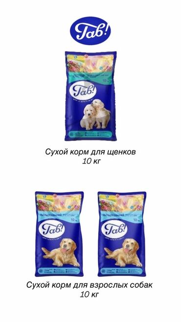 домашняя птица: Сухой корм для собак «Гав!» — фасовка 10 кг. Варианты: - Для щенков