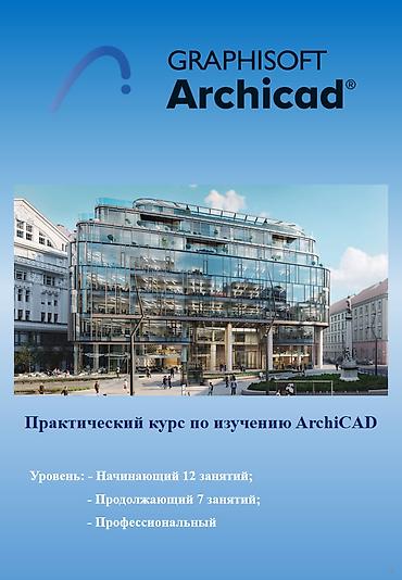 3d animator: Практический курс по изучению ArchiCAD Что вы приобретете на — 1