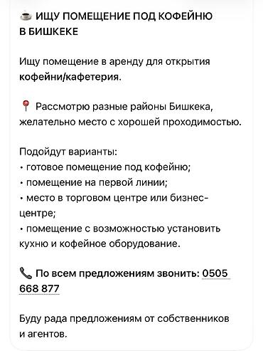 сниму: Ищу помещение в аренду для открытия кофейни/кафетерия в Бишкеке — 1