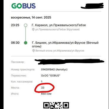 продается дом бишкек: 14.09.25 билет Gobus. Каракол - Бишкек. Ночной рейс 23:25 - 6:30