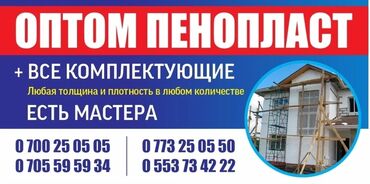 Другие изоляционные материалы: Пенопласт оптом и в розницу — 2