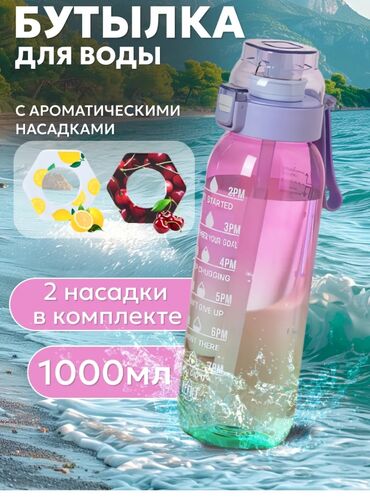 очки со сменными линзами: Бутылка для воды со вкусом спортивная 
1000 мл