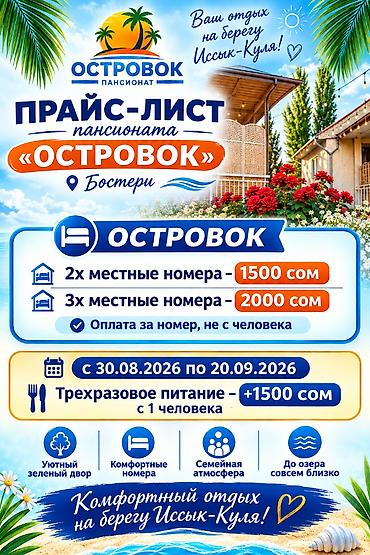 Недвижимость: Гостевой дом на Иссык-Куле, Островок Бостери, 3 места, Посуточно — 1