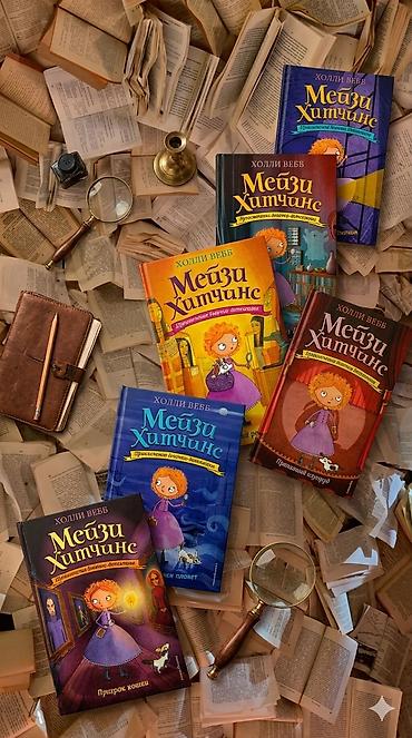 Детские книги: 🕵️‍♀️ Мечта юного детектива: Полная коллекция приключений Мейзи — 11