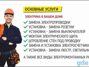 Электрики: Электрик | Установка счетчиков, Установка стиральных машин, Демонтаж электроприборов Больше 6 лет опыта