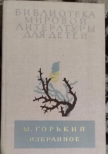 Художественная литература: Məhsul: Kitab — “М. Горький. Избранное” (M. Qorki – Seçilmiş əsərlər) — 1