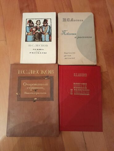 Digər kitablar və jurnallar: Книги "Школьная программа". Есть ещё много книг. Чтобы посмотреть все — 17