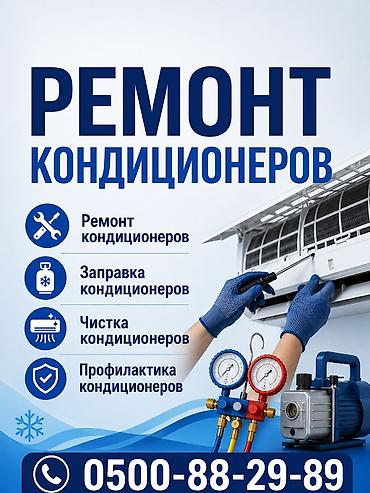 Ремонт кондиционеров Чистка кондиционеров Чистка Ремонт