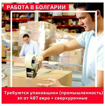 требуется упаковщик бишкек: 000702 | Болгария. Строительство и производство. 6/1