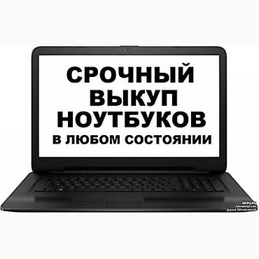 скубка ноутбуков: Срочный выкуп ноутбуков в любом состоянии. - Принимаем любые бренды и — 1