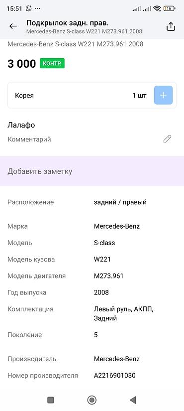 m273: Подкрылок задний правый для Mercedes-Benz S‑Class W221 (поколение 5) — 3