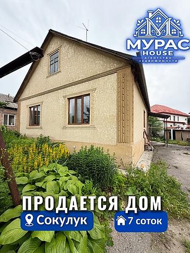 мансара: В Сокулуке продается дом на участке 7 соток. 🏷️ Об объекте: Площадь — 1