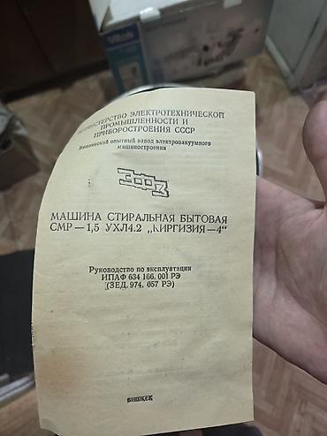 сибирь стиральная: Продается новая вообще не использованная стиральная машина "Киргизия — 4