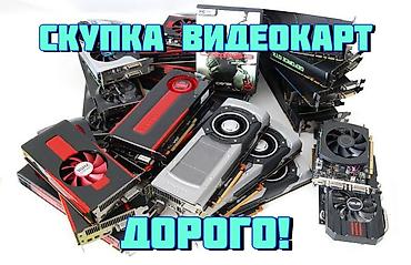 асик майнер: Купим вашу видеокарту дорого. От 2060 до RTX 5090 От rx 5600 до 9070XT — 1