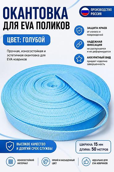эва листы: Окантовка для EVA-поликов, цвет: голубой Прочная, износостойкая и — 1