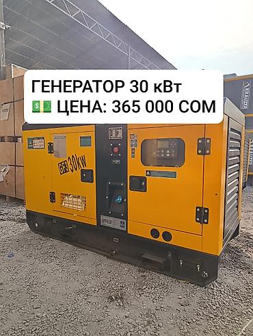 Дизельный генератор 30 кВт (30 kW) - Тип: дизельный, в шумозащитном at lalafo.kg Дизельный генератор 30 кВт (30 kW) - Тип: дизельный, в шумозащитном