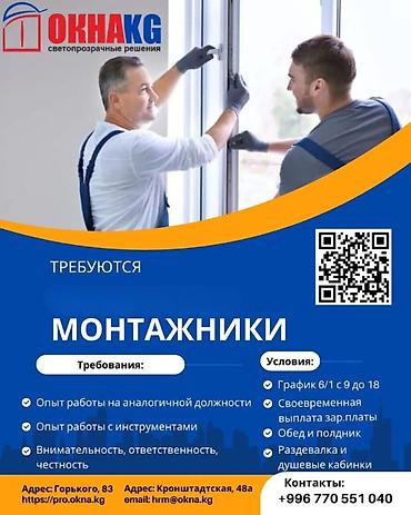мытья окон: Требуется Монтажник, Оплата: Дважды в месяц, 3-5 лет опыта — 1