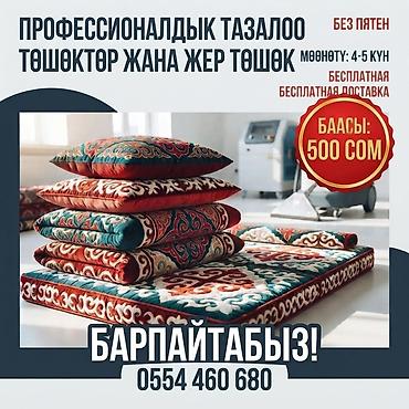 Төшөктөрдү жуу, Акысыз жеткирүү