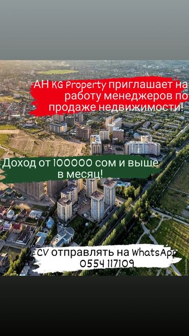 100000 сом: Агентство недвижимости KG Property приглашает на работу менеджеров по