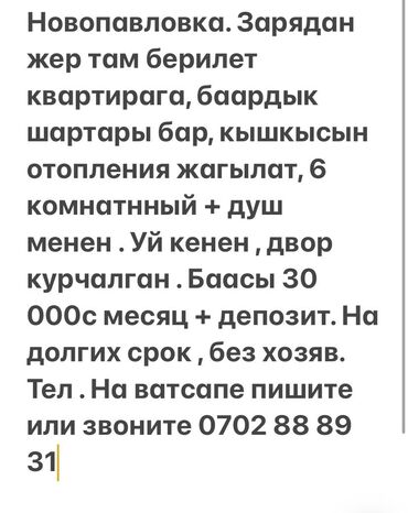 квартира берилет 12000: 6 бөлмө жана андан көп, Менчик ээси, Чогуу жашоосу жок, Жарым -жартылай эмереги бар