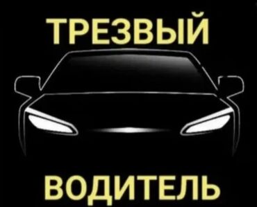 водители без авто: Трезвый Водитель 
Стаж более 8лет
24/7