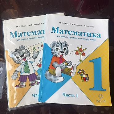 Книги и журналы: Школьные учебники - любой за 150 сом В составе: - Математика, 1 — 4