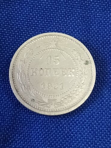 Искусство и коллекционирование: Продаю билон 15-копеек 1921го года, сохран идеален на фото. цена 5000