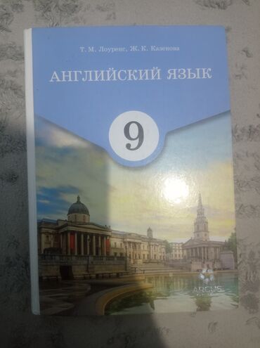 тарых 11 класс китеп: Учебник: «Английский язык. 9 класс» Авторы: Т. М. Лоуренс, Ж. К