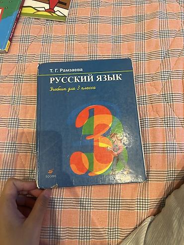 Учебник: «Русский язык. Учебник для 3 класса» Автор: Т. Г. Рамзаева