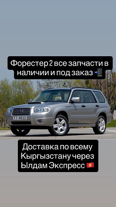 Subaru: Subaru Forester 2 Все запчасти в наличии и под заказ 📞 Доставка по — 1