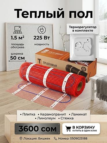 Тёплые полы и комплектующие: Теплый пол TEPLOSTANDART — комплект электрического нагревательного — 1