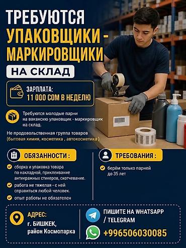 Таңгактоочулар: Талап кылынат Таңгактоочу, Төлөм: Жума сайын, Тажрыйбасыз — 1