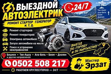 Услуги автоэлектрика, Ремонт стартера, Специализация: Легковое авто, С выездом