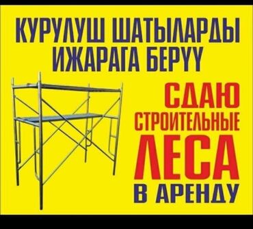 леса в аренду: Сдам в аренду Строительные леса