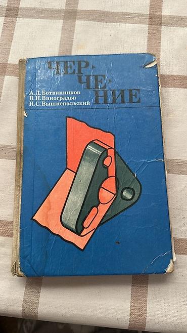 Учебник «Черчение» — А. Д. Ботвинников, В. Н. Виноградов, И. С
