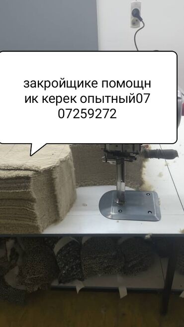 требуется помощник: Закройщик